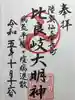 舞台八幡神社の御朱印