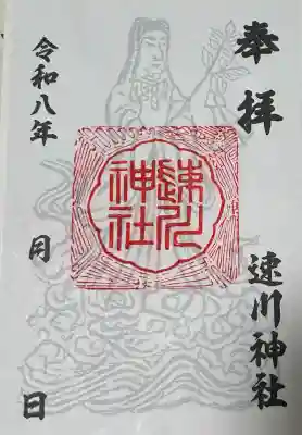 速川神社の御朱印
