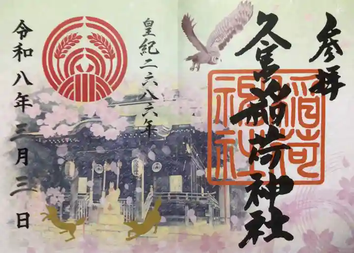 久富稲荷神社(東京都)