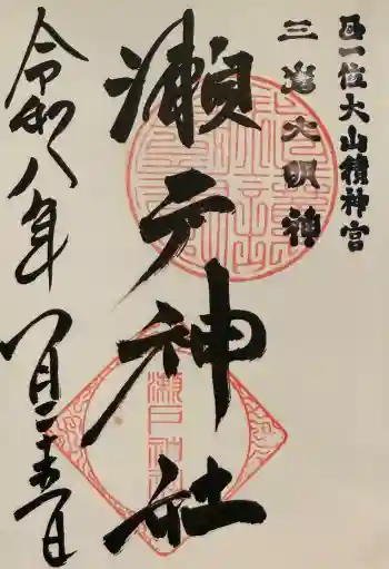 瀬戸神社の御朱印 2026年01月