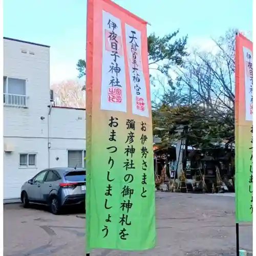 彌彦神社　(伊夜日子神社)の授与品その他