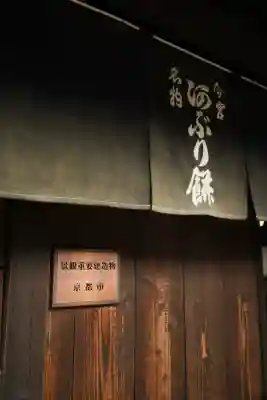 今宮神社の食事