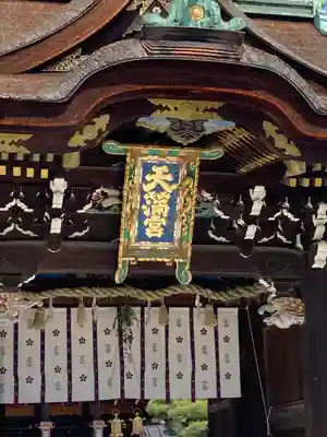 北野天満宮(京都府)