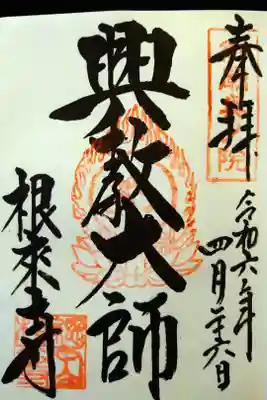 本坊の御朱印