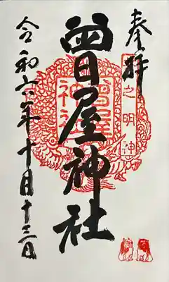 曾屋神社(神奈川県)