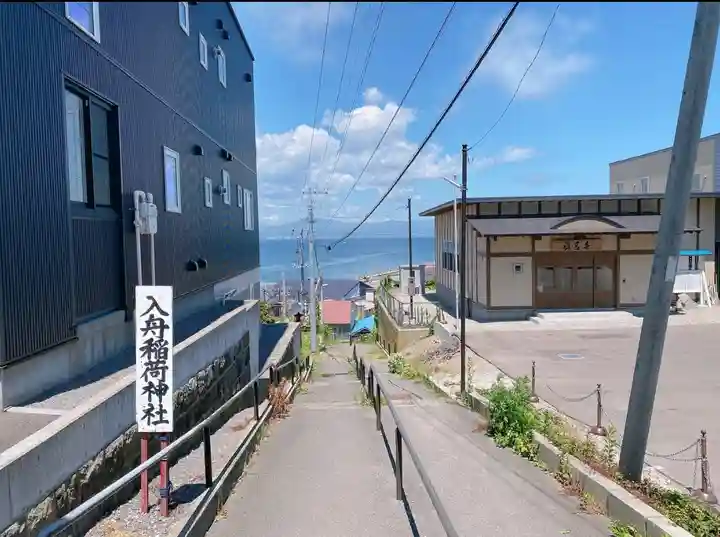 入舟稲荷神社の景色