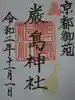 嚴島神社 (京都御苑)の御朱印