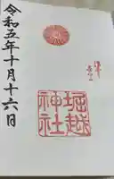 熊野第一王子之宮(堀越神社 摂社)の御朱印