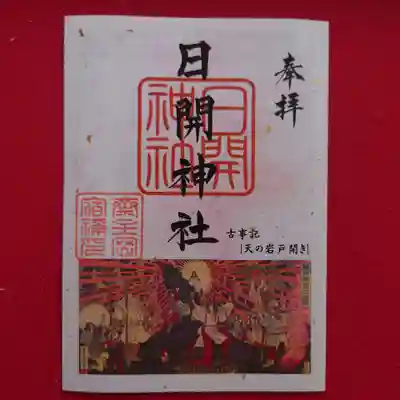 日開神社　春ご朱印