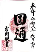 岩淵山観音寺の御朱印