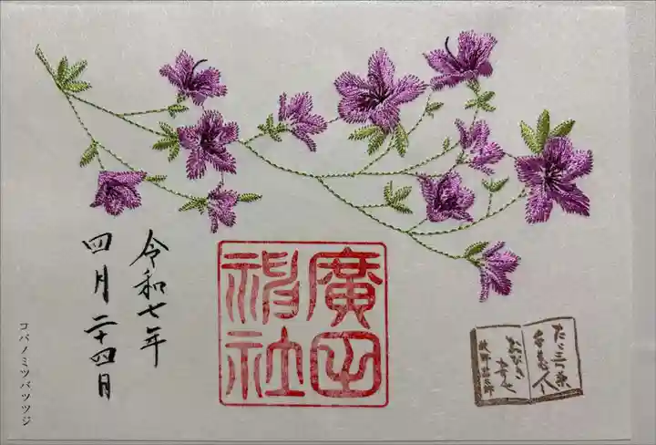 廣田神社の御朱印