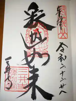 最初にいただいた釈迦堂・釈迦如来さまの御朱印です。