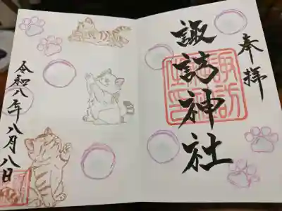諏訪神社の御朱印