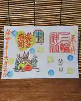 三輪神社の御朱印