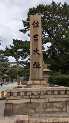 住吉大社(大阪府)