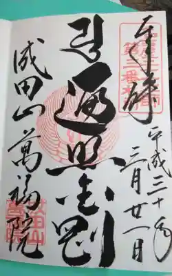 成田山 萬福院(愛知県)