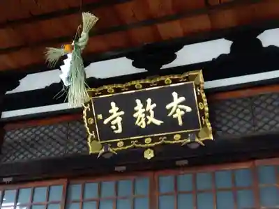 本教寺(京都府)