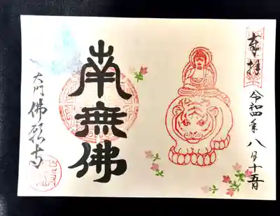 佛願寺(東京都)