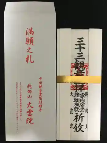 大雲院の御朱印 2022年04月