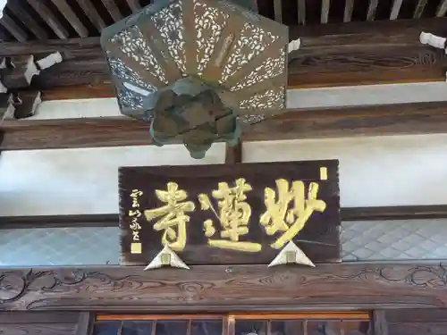 妙蓮寺のその他建物