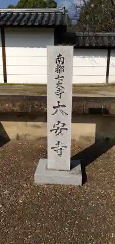 大安寺のその他建物