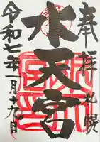 水天宮の御朱印