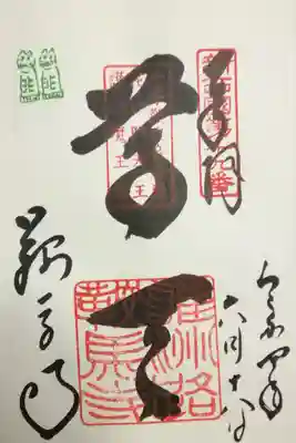 御朱印をいただきました。「尊天（そんてん）」には深い意味があるようです。