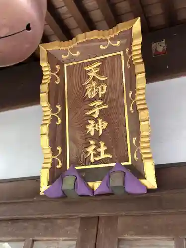 天御子神社のその他建物