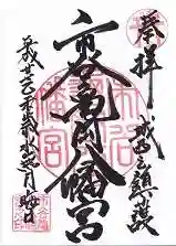 市谷亀岡八幡宮の御朱印