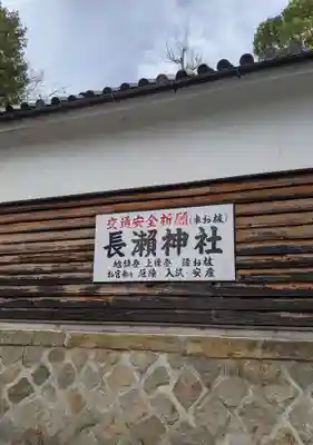 長瀨神社(大阪府)