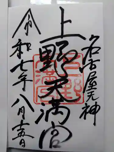 上野天満宮の御朱印
