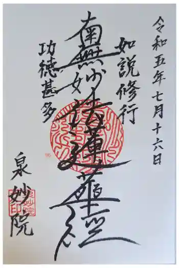 泉妙院の御朱印 2023年07月