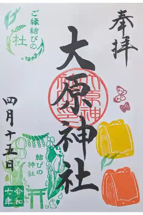 大宮・大原神社の御朱印