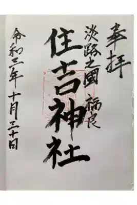 住吉神社の御朱印