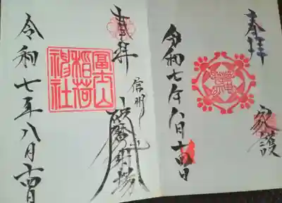 冨士山稲荷神社(長野県)