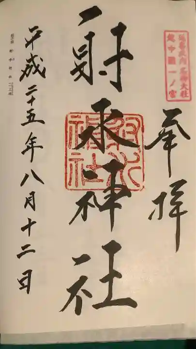 射水神社の御朱印