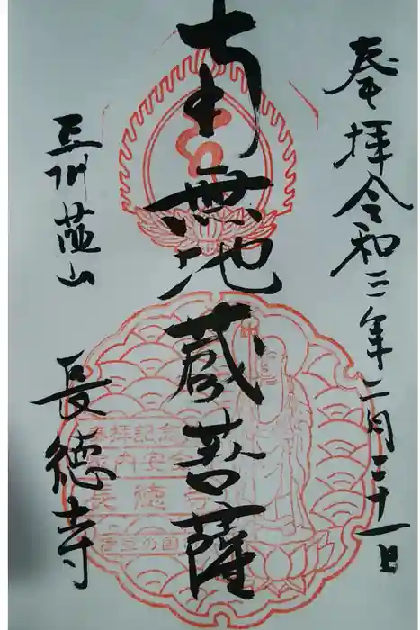 長徳寺の御朱印