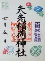 矢先稲荷神社の御朱印