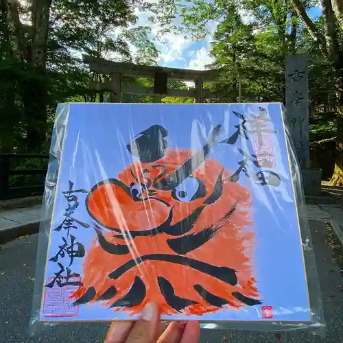 古峯神社の御朱印