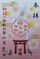 白金氷川神社の御朱印
