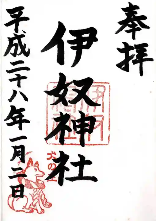 伊奴神社の御朱印