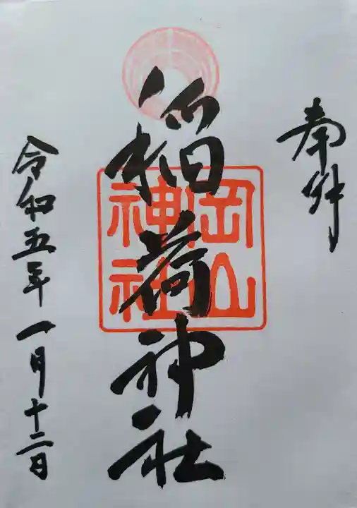 岡山神社の御朱印