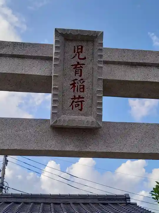 児育稲荷神社(茨城県)