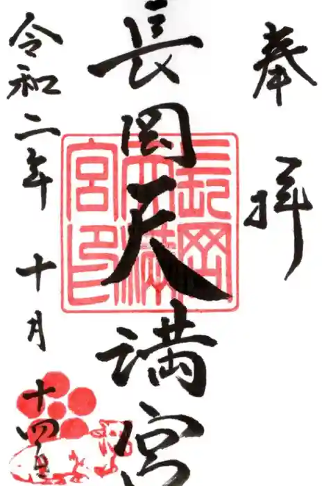 長岡天満宮の御朱印