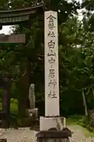 白山中居神社(岐阜県)