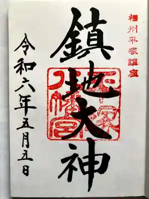 平塚八幡宮の御朱印