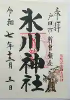 新曽氷川神社の御朱印
