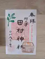 阿久津「田村神社」(郡山市阿久津町)旧社名:伊豆箱根三嶋三社(福島県)