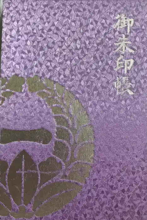 藤森神社の御朱印帳