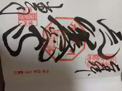 元善光寺御朱印